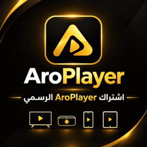 اشتراك AroPlayer لمدة سنة