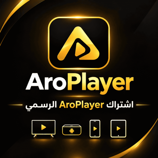 اشتراك AroPlayer لمدة 3 أشهر